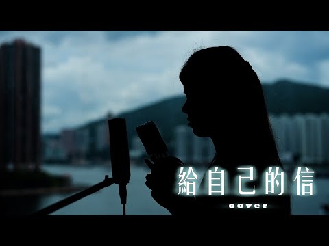 鍾舒漫 Sherman Chung《給自己的信 (粵)》cover翻唱 lyrics