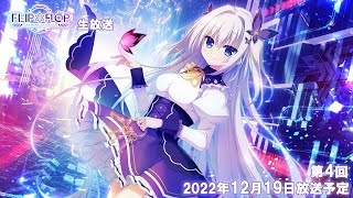 FLIP*FLOP生放送 #04（2022.12.19放送）