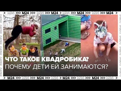 Что такое квадробика и почему дети ей занимаются и не только они? - Москва 24