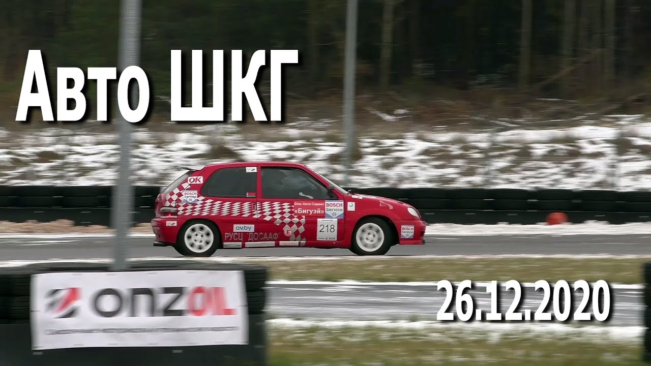 Авто ШКГ (26.12.2020, РСТЦ ДОСААФ) - шоссейно-кольцевые автомобильные гонки в Республике Беларусь