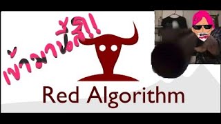 เกมส์คลายเครียดไง..ไม่ใช่หรออ | Red algorithm