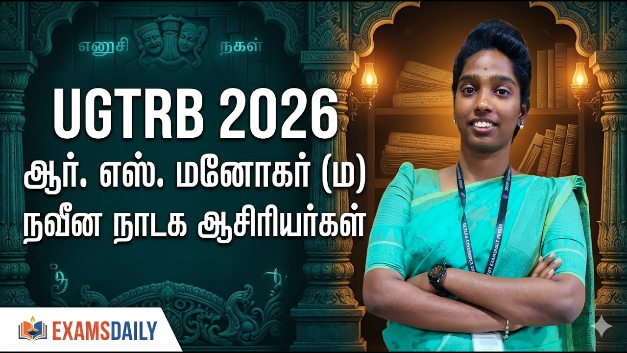 UGTRB 2026 - நாடகம் (UNIT-8) - ஆர்.எஸ்.மனோகர், & நவீன நாடக ஆசிரியர்க?