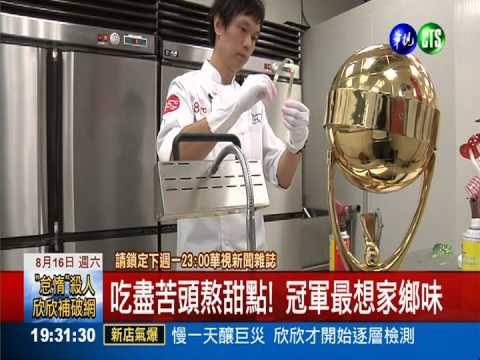 叛逆生變主廚 吃苦熬出甜點冠軍