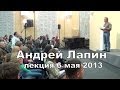 Андрей Лапин 2013 лекция 6 мая 