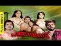 Panchavan Kadu Malayalam Full Movie Kunchacko Prem Nazir Sathyan Sheela