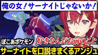【ぽこ あ ポケモン】サーナイトを見つけ、口説きまくるアンジュw【アンジュ・カトリーナ にじさんじ】
