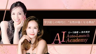 【11月24日】【ゲスト】AIが変えるのは“仕事”ではなく、あなたの人生の選択肢（ローラ静香・鈴木実歩）