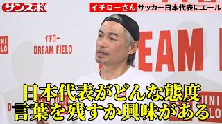 イチローさん、ブラジル戦に臨むサッカー日本代表にエール