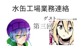 水缶工場業務連絡 第三回