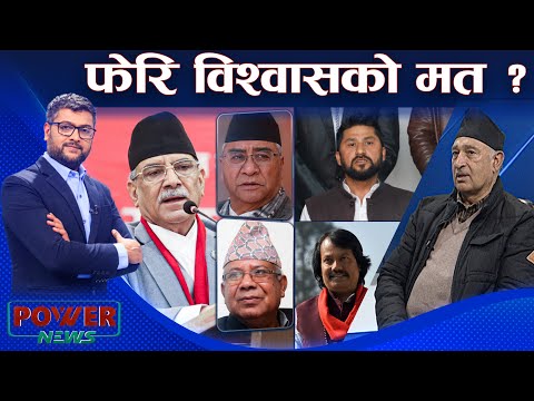 कांग्रेस-एमाले मिल्ने, माओवादी पाखा लाग्ने संभावना छः पुरूषोत्तम दाहाल । POWER NEWS