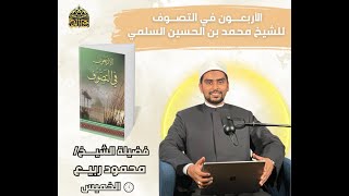 1. Sheikh Mahmoud Rabie, The First Session (Forty Hadiths on Sufism)