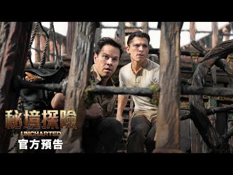 《秘境探險》預告片：官方預告