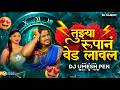 Tuzya Rupan Ved Laval तुझ्या रुपान वेड लावलं Ved Lavlay Song D