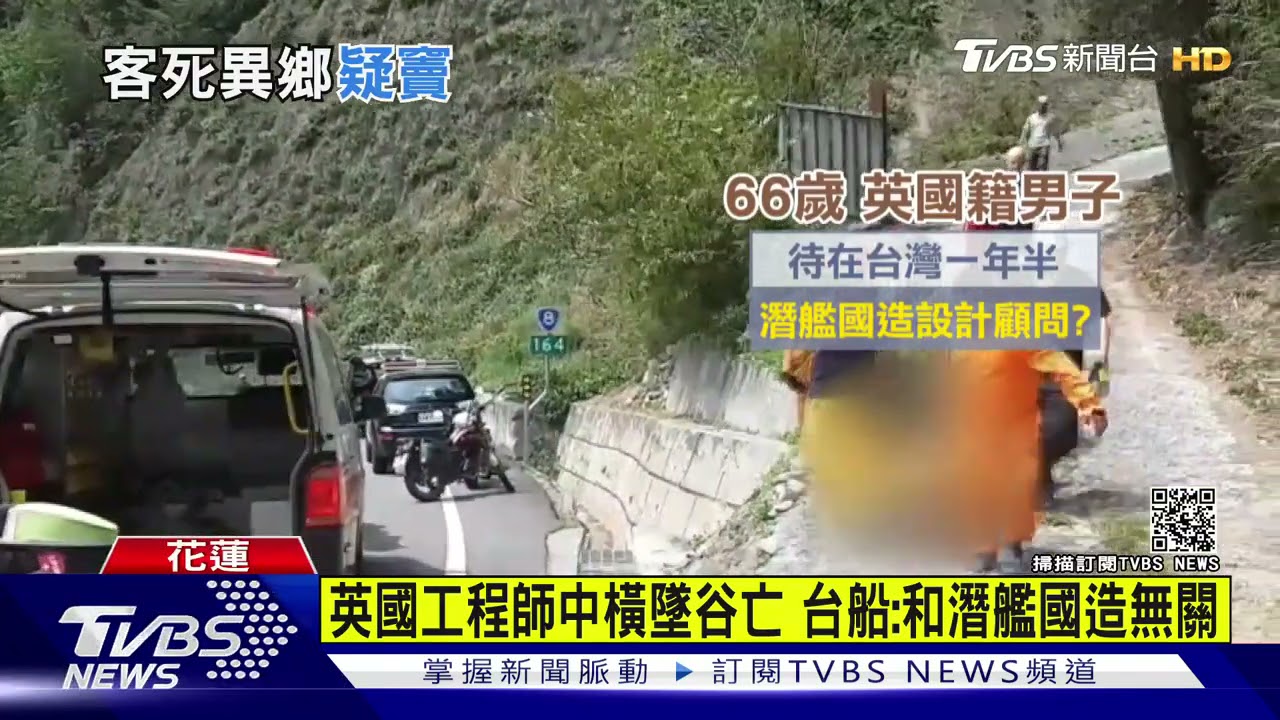 英國工程師中橫墜谷亡　台船：和潛艦國造無關