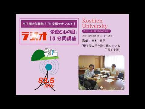 FM宝塚　ラジオ10分間講座　8/24（金）