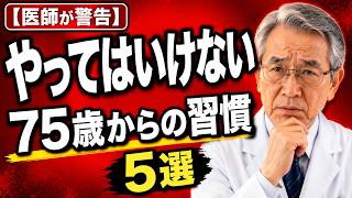 75歳になったら絶対やめてほしい5つの習慣【内科医が警告】