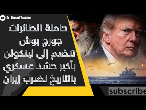 الولي الفقيه يخلي طهران ويدخل الملجأ أكبر حشد لأصول عسكرية أمريكية يستعد للهجوم على ايران