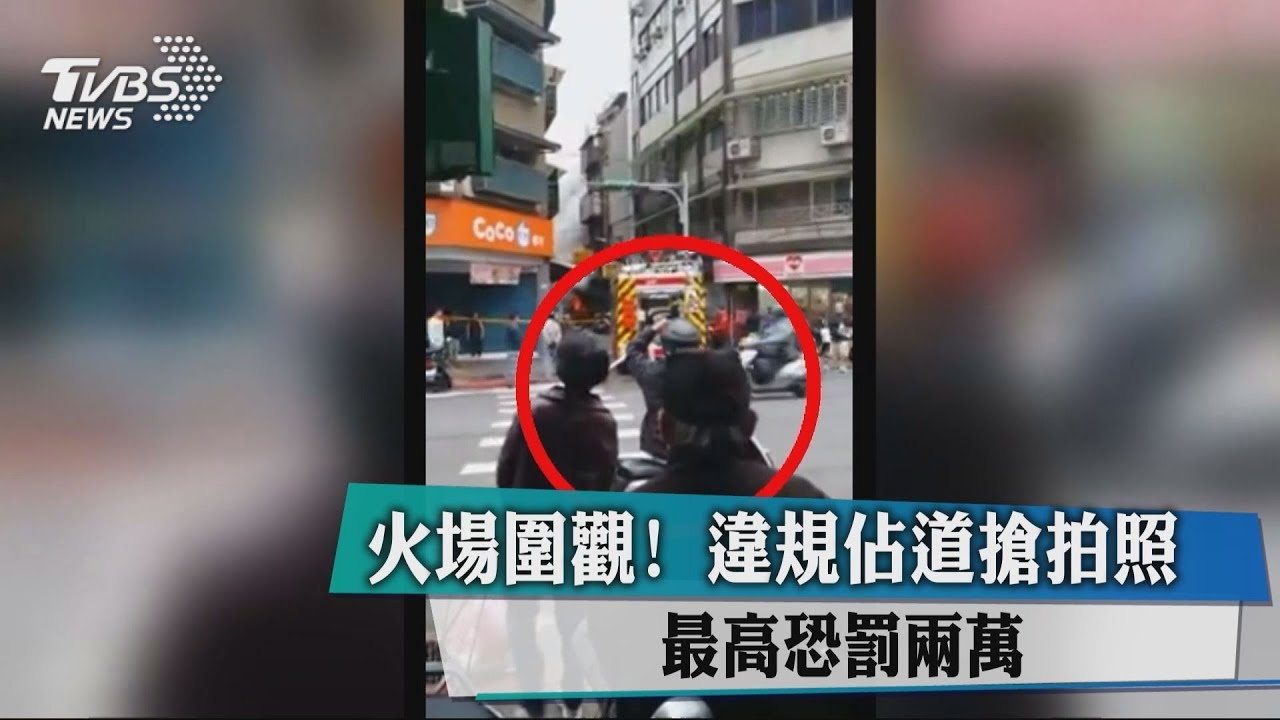 火場圍觀!違規佔道搶拍照 最高恐罰2萬