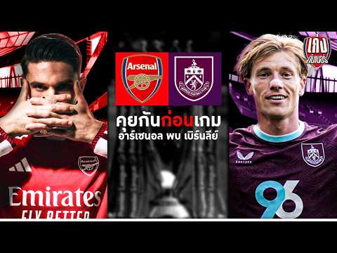 เก่งก่อนเกม | ความพร้อมและบทสัมภาษณ์ก่อนเกมนัดรองสุดท้ายของซีซั่น