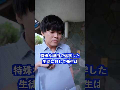 特殊な理由で退学した生徒に対して先生は… #shorts #学校 #先生