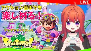 アクション苦手でもクリアできる！フルーツ集めが楽しい可愛いゲーム🍓【フルーティモ! Fruitimo!】夏休みの子供さんにもOK✌