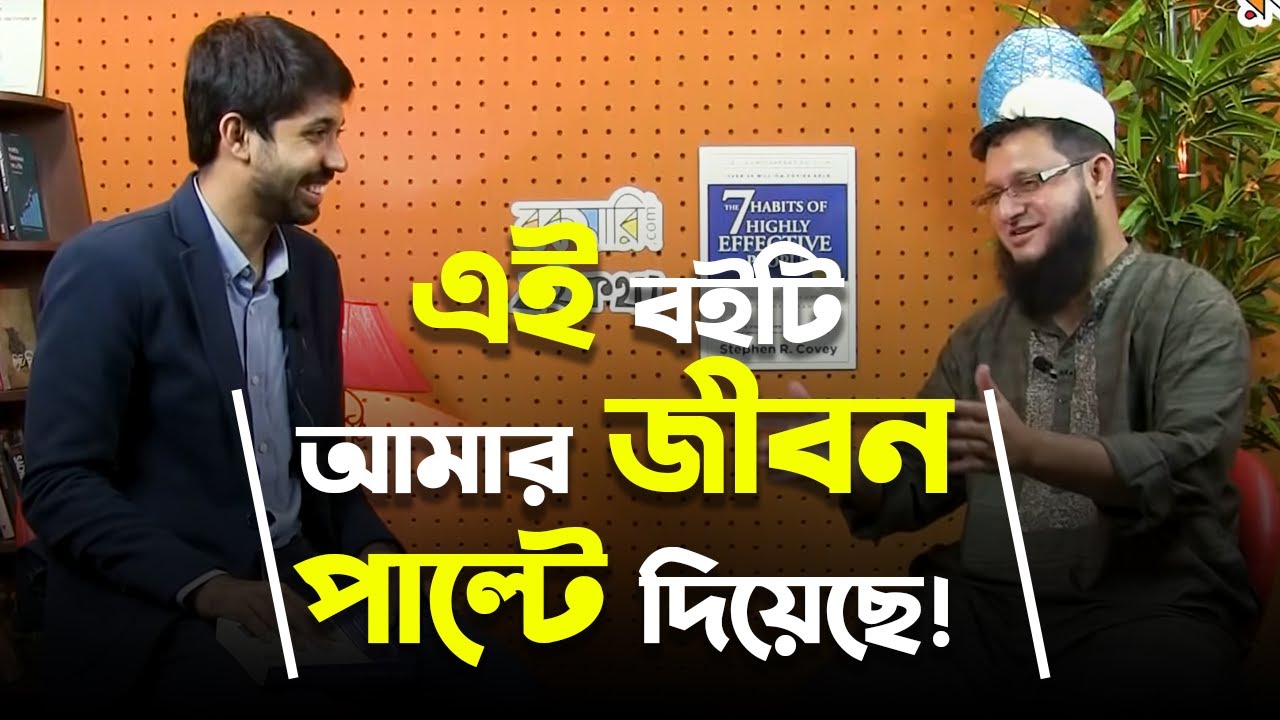 আয়মান সাদিকের জীবন বদলে দেয়া বই । @AymanSadiq & Mahmudul Hasan Sohag
