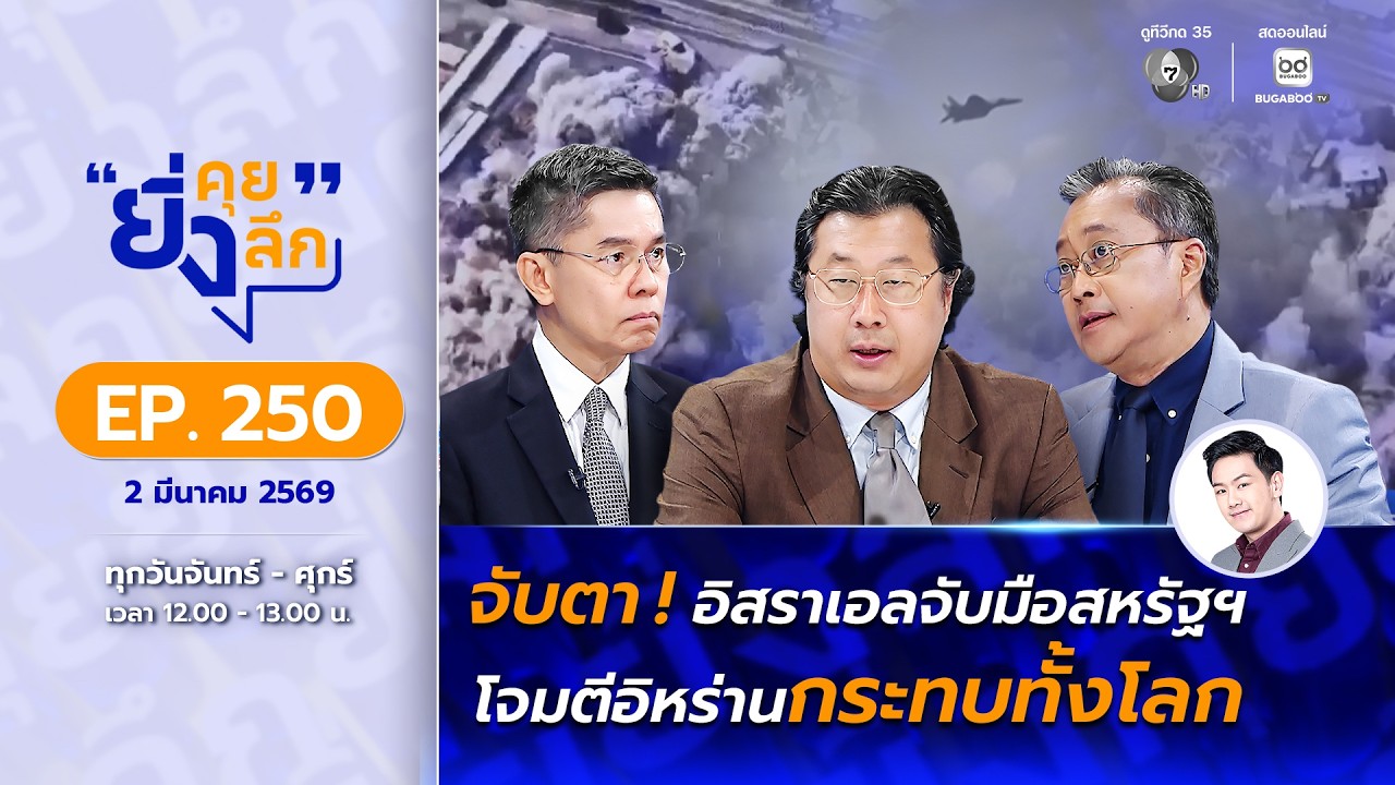 Live ยิ่งคุย ยิ่งลึก EP.250  จับตา ! อิสราเอลจับมือสหรัฐฯโ?