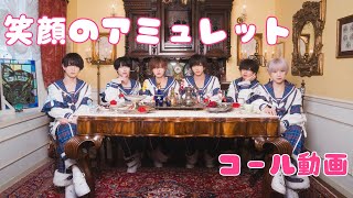 【コール動画】笑顔のアミュレット