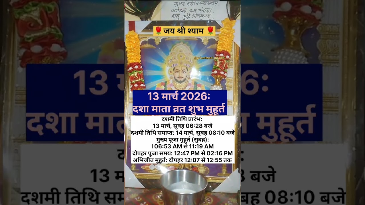 13 मार्च 2026: दशा माता व्रत शुभ मुहूर्त#khatushyamstatus#jaishreeshyam#shortsfeed#ytshorts#viral#yt