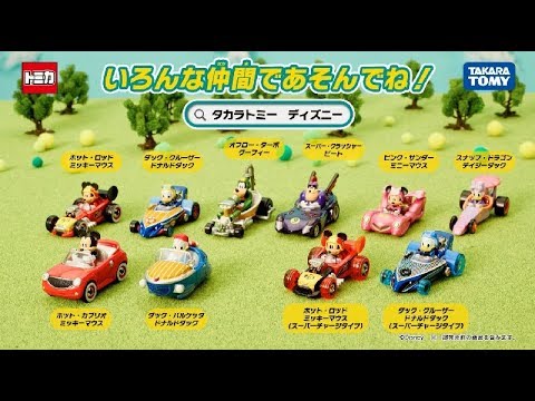 「ミッキーマウスとロードレーサーズ」のトミカが大集合！ミッキーとなかまたちが、レースカーに乗って大冒険！