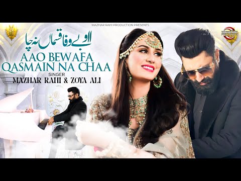 Aao Bewafa Qasmain Na Chaa | Official Music Video | Mazhar Rahi & Zoya Ali | New Song 2026