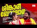 Singaari Bolona Super Hit Malayalam Adipoli Song Shinkari Bolona Lal Manya Mano Hits