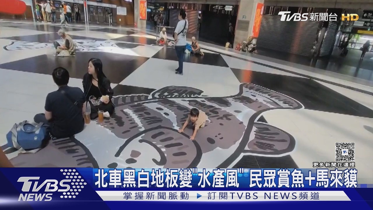 北車大廳變身水產圖鑑!虱目魚、鬼頭刀躍上地板 民眾搶拍