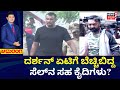 Actor Darshan In Jail ಜೊತೆಗೇ ಇದ್ದವರಿಗೆ ನರಕ ತೋರಿಸಿದ