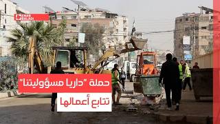 وسط مشاركة خجولة من الأهالي.. حملة "داريا مسؤوليتنا" تتابع أعمالها