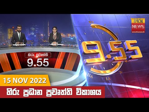 Hiru News 09:55 PM | 2022-11-15