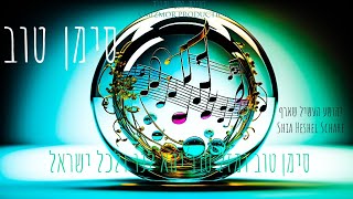 סימן טוב - יהושע העשיל שארף | Siman Tov - Shia Heshil Scharf