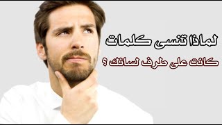 لماذا تنسى كلمات “ كانت على طرف لسانك ” ؟ لماذا تنسى كلمات “ كانت على طرف لسانك ” ؟
