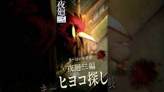 【夜廻三】このヒヨコ、本当にヒヨコ？「ヒヨコ探し」 #夜廻三 #夜廻 #まーぼの怪異帳