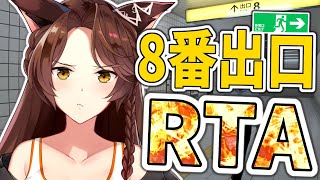 ※ネタバレ注意【８番出口】異変探しRTA
