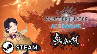 【MHWI：Steam参加型】ミラボ・アルバ・カスタム強化素材集めなどお手伝いします！MR999目指して！part14【モンスターハンターワールドアイスボーン】
