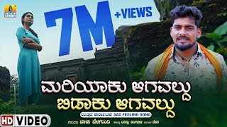 Download lagu ಮರಿಯಾಕು ಆಗವಲ್ದು ಬಿಡಾಕು ಆಗವಲ್ದು | Balu Belagundi | Janapada Video Song | Jhankar Music mp3