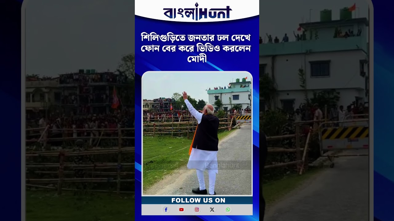 শিলিগুড়িতে জনসাধারণের ঢল দেখে নিজের ফোন বের করে ক্যামেরাবন্দি করলেন স্বয়ং Narendra Modi