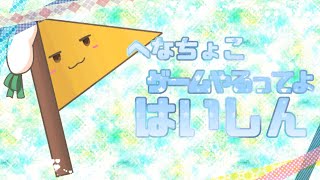 【へなちょこゲーム配信】へなちょこ、ゲームやるってよ！はいしん🚩