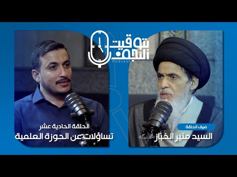 الحوزة العلمية ،أصالة المنهج ، رحابة المعرفة