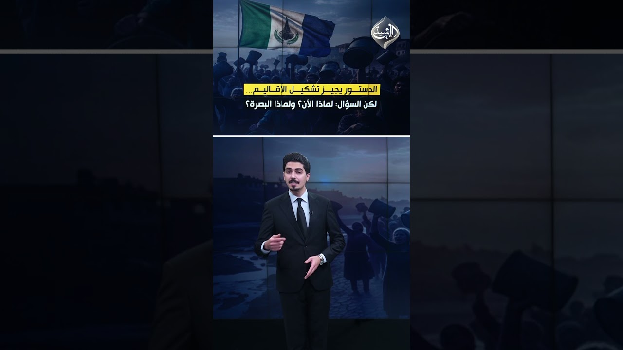 فيديو | البصرة… الرحلة من الماء المالح إلى الإقليم