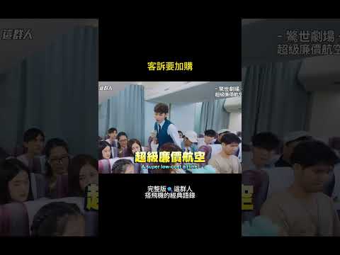 群人飛行中 EP.4｜客訴要五百，乘客氣到全包了!