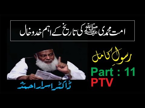 11/12- Rasool-e-kamil 1980 (Ummat-e-Muhammadi ki Tarikh) By Dr. Israr Ahmad