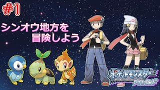 【ポケモンDP】#1 第四世代シンオウ地方を冒険！【ポケットモンスター ダイヤモンド】