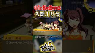 【切り抜き】菜々子(小1)に気を遣われる久慈川りせ【ペルソナ4 ザ・ゴールデン/P4G】 #persona4golden #ゲーム実況 #p4g #nintendoswitch #shorts